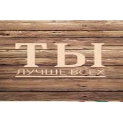 Листівка класична "Ти кращий за всіх" Листівка класична "Ти кращий за всіх"