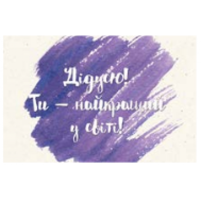 Листівка "Дідусю - Ти найкращий у світі" Листівка "Дідусю - Ти найкращий у світі"