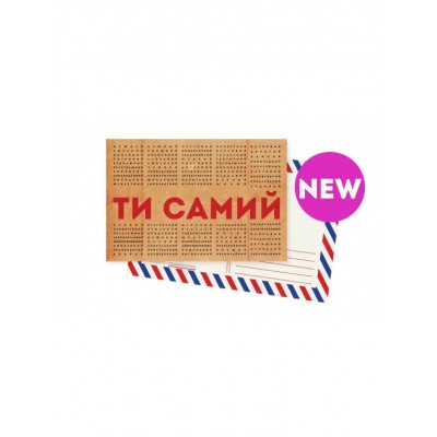 Листівка "Ти самий"