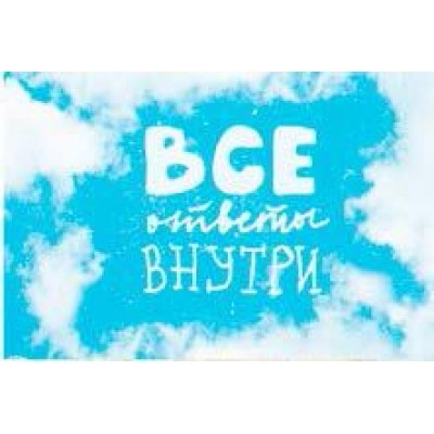 Листівка-міні "Усі відповіді всередині"