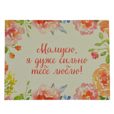 Міні листівка "Мамусю!" 10х7,5 см Міні листівка "Мамусю!" 10х7,5 см