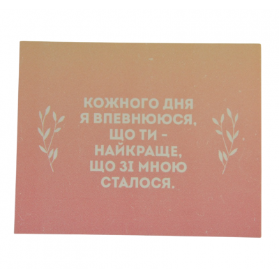 Міні листівка  "Кожного дня я впевнююся, що ти - найкраще, що зі мною сталося!!" 10х7,5 см