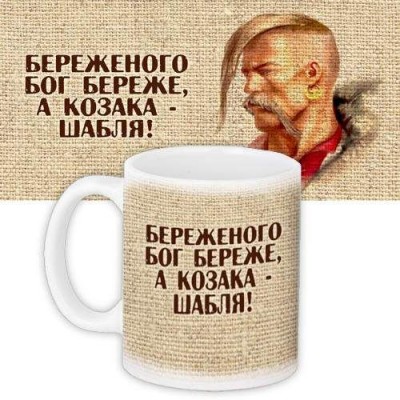 Чашка "Береженого Бог береже" 330 и