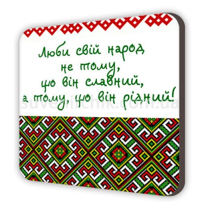 Магнит "Люби свой народ"