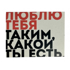  Листівка  "Люблю тебе таким, який ти є!!"  10х15 см