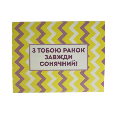 Листівка "З тобою ранок завжди сонячиій!" 10х15 см Листівка "З тобою ранок завжди сонячиій!" 10х15 см