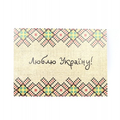 Открытка "Люблю Украину"